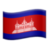 苹果系统里的国旗：柬埔寨emoji表情