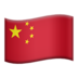 苹果系统里的国旗：中国emoji表情