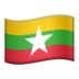 苹果系统里的旗帜：缅甸emoji表情