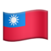 苹果系统里的国旗：中国台湾省emoji表情