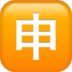 苹果系统里的日语“应用”按钮emoji表情