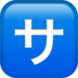 苹果系统里的日语“服务费”按钮emoji表情