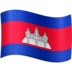 Facebook上的国旗：柬埔寨emoji表情