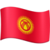 Facebook上的国旗：吉尔吉斯斯坦emoji表情