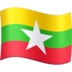 Facebook上的旗帜：缅甸emoji表情
