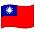 安卓系统里的国旗：中国台湾省emoji表情