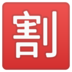 安卓系统里的日语“折扣”按钮emoji表情
