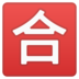 安卓系统里的日语“及格”按钮emoji表情