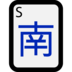 Windows系统里的麻将牌南风emoji表情