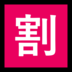 Windows系统里的日语“折扣”按钮emoji表情