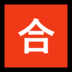 Windows系统里的日语“及格”按钮emoji表情