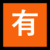 Windows系统里的日语“不免费”按钮emoji表情