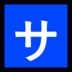 Windows系统里的日语“服务费”按钮emoji表情