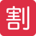 Twitter里的日语“折扣”按钮emoji表情