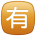 WhatsApp里的日语“不免费”按钮emoji表情