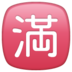 WhatsApp里的日语“无空缺”按钮emoji表情