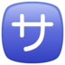 WhatsApp里的日语“服务费”按钮emoji表情